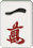 一萬 一萬