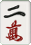 二萬 二萬