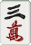 三萬 三萬
