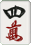 四萬 四萬