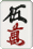 五萬 五萬