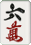六萬 六萬