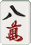 八萬 八萬