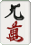 九萬 九萬