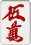 赤五萬 赤五萬