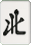 北 北