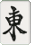 東 東